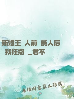 新婚王爺人前殘暴人后對我狂撒嬌