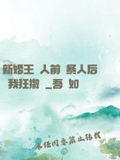 新婚王爺人前殘暴人后對我狂撒嬌