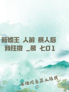新婚王爺人前殘暴人后對我狂撒嬌