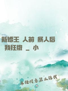 新婚王爺人前殘暴人后對我狂撒嬌