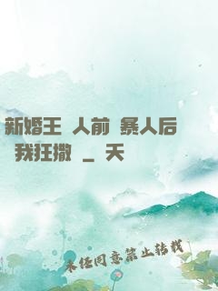 新婚王爺人前殘暴人后對我狂撒嬌