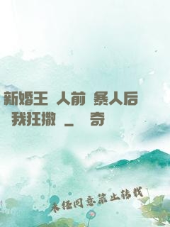 新婚王爺人前殘暴人后對我狂撒嬌