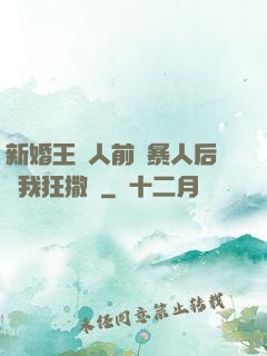 新婚王爺人前殘暴人后對我狂撒嬌