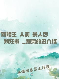 新婚王爺人前殘暴人后對我狂撒嬌
