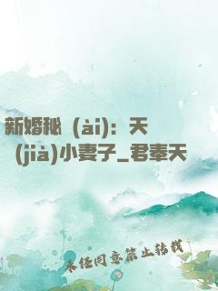新婚秘愛(ài)：天價(jià)小妻子