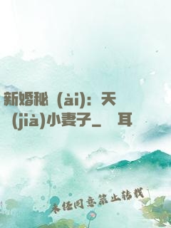 新婚秘愛(ài)：天價(jià)小妻子