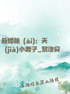 新婚秘愛(ài)：天價(jià)小妻子