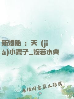 新婚秘愛：天價(jià)小妻子