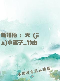 新婚秘愛：天價(jià)小妻子