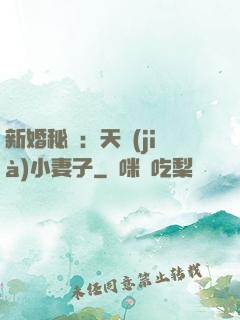 新婚秘愛：天價(jià)小妻子