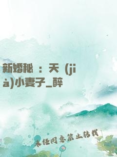 新婚秘愛：天價(jià)小妻子