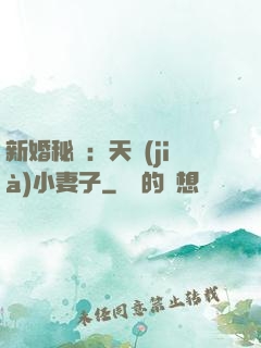 新婚秘愛：天價(jià)小妻子