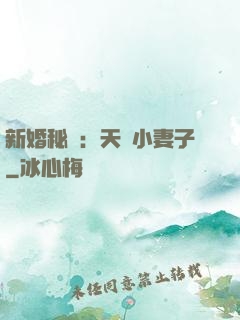新婚秘愛：天價小妻子