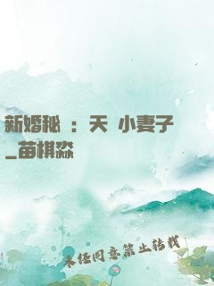 新婚秘愛：天價小妻子