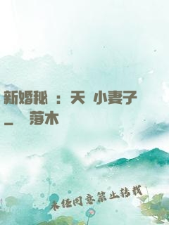新婚秘愛：天價小妻子