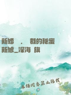 新婚舊愛，總裁的秘蜜新娘