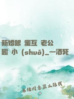 新婚跟閨蜜互換老公筆趣閣小說(shuō)