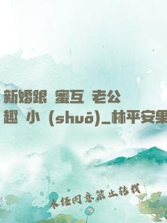 新婚跟閨蜜互換老公筆趣閣小說(shuō)