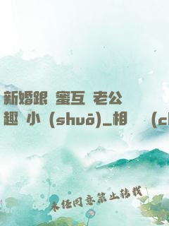 新婚跟閨蜜互換老公筆趣閣小說(shuō)
