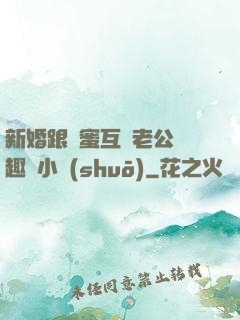 新婚跟閨蜜互換老公筆趣閣小說(shuō)
