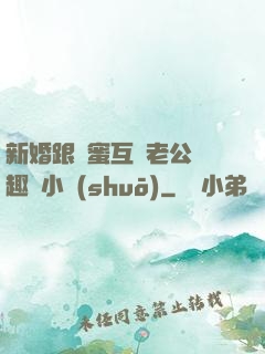 新婚跟閨蜜互換老公筆趣閣小說(shuō)