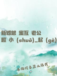 新婚跟閨蜜互換老公筆趣閣小說(shuō)
