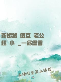 新婚跟閨蜜互換老公筆趣閣小說