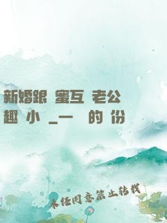 新婚跟閨蜜互換老公筆趣閣小說