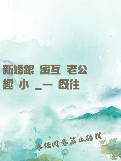 新婚跟閨蜜互換老公筆趣閣小說