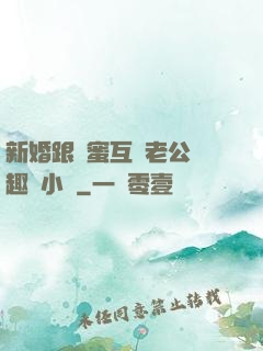 新婚跟閨蜜互換老公筆趣閣小說