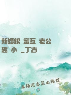 新婚跟閨蜜互換老公筆趣閣小說