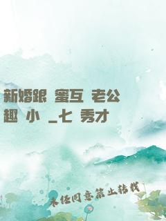 新婚跟閨蜜互換老公筆趣閣小說