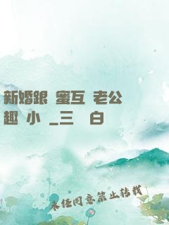 新婚跟閨蜜互換老公筆趣閣小說