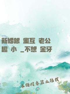 新婚跟閨蜜互換老公筆趣閣小說