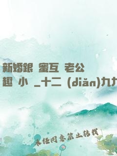 新婚跟閨蜜互換老公筆趣閣小說