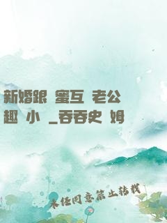 新婚跟閨蜜互換老公筆趣閣小說