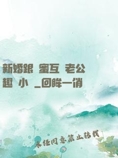 新婚跟閨蜜互換老公筆趣閣小說