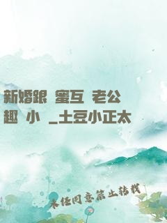 新婚跟閨蜜互換老公筆趣閣小說