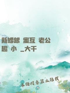 新婚跟閨蜜互換老公筆趣閣小說