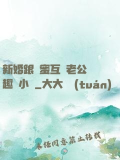 新婚跟閨蜜互換老公筆趣閣小說