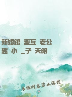 新婚跟閨蜜互換老公筆趣閣小說
