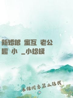 新婚跟閨蜜互換老公筆趣閣小說