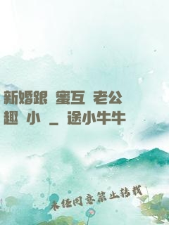 新婚跟閨蜜互換老公筆趣閣小說