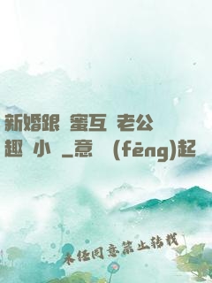 新婚跟閨蜜互換老公筆趣閣小說