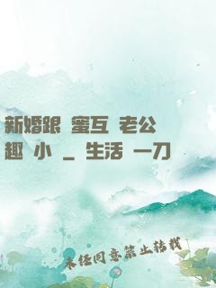 新婚跟閨蜜互換老公筆趣閣小說