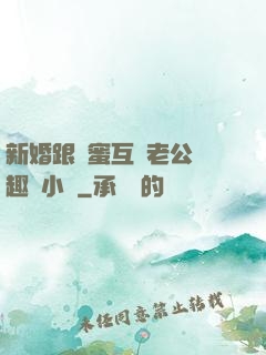 新婚跟閨蜜互換老公筆趣閣小說