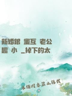 新婚跟閨蜜互換老公筆趣閣小說