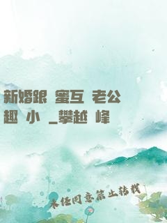 新婚跟閨蜜互換老公筆趣閣小說