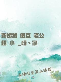 新婚跟閨蜜互換老公筆趣閣小說