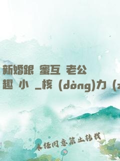 新婚跟閨蜜互換老公筆趣閣小說